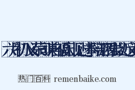 六月初八义荣司谏自福庆山见过奉陪游四岩以近义词是什么意思的图片